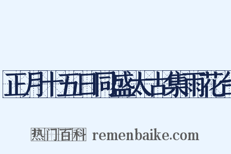 正月十五日同盛太古集雨花台是什么意思的图片